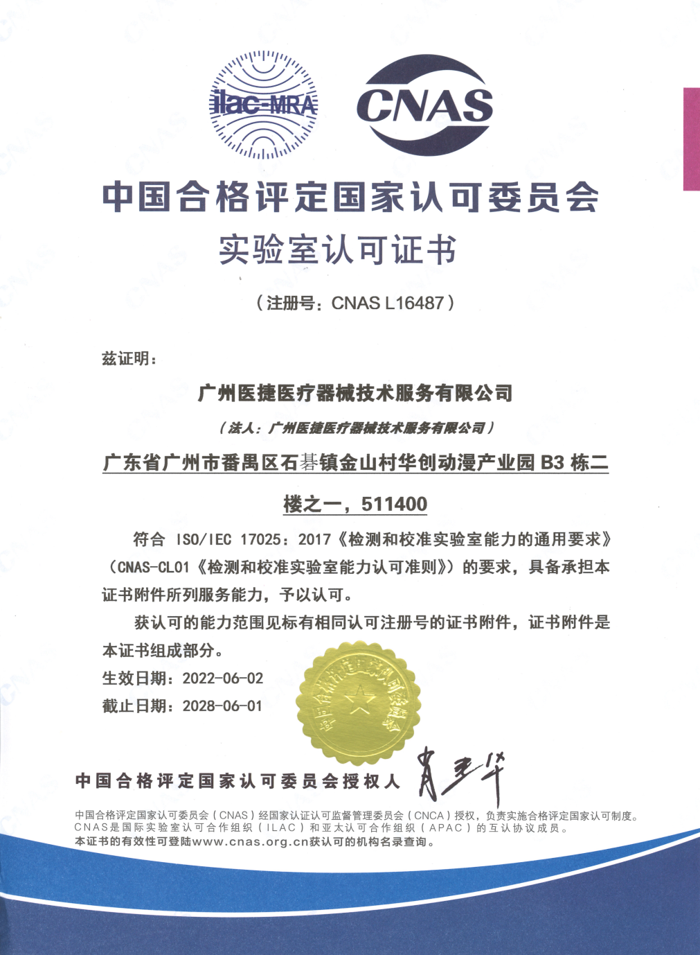 喜报！热烈祝贺广州医捷取得中国合格评定国家认可委员会实验室认可证书（CNAS）